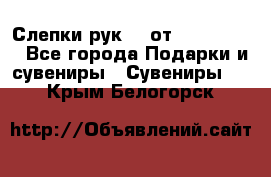 Слепки рук 3D от Arthouse3D - Все города Подарки и сувениры » Сувениры   . Крым,Белогорск